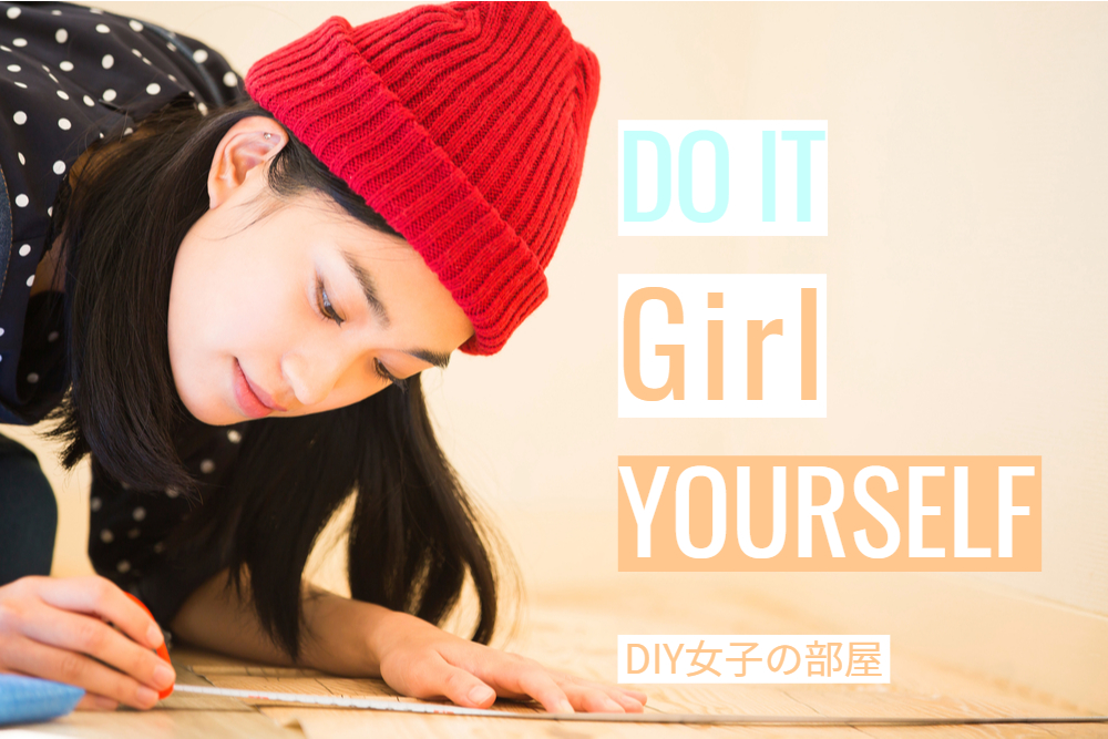 Diy女子の部屋 Diy Challenge